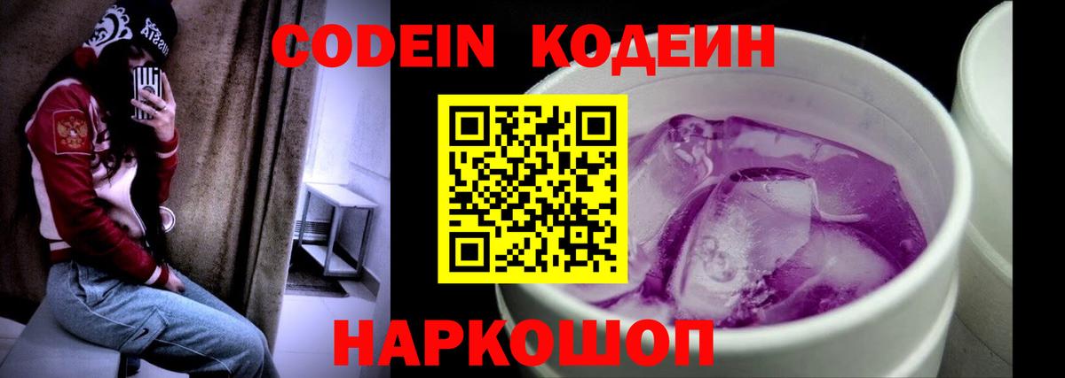Кодеиновый сироп Lean напиток Lean (лин)  Codein Purple Drank  Усть-Джегута  Вход с VPN 